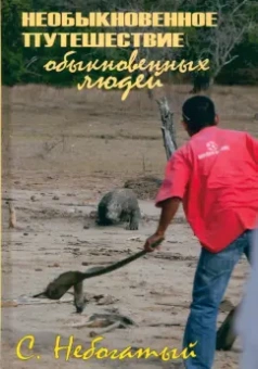 Сергей Небогатый: Необыкновенное путешествие обыкновенных людей