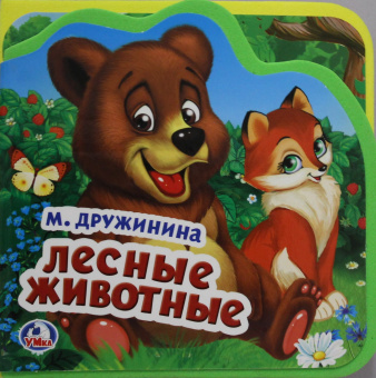 Логунова Е. - ред.- сост: "Умка". М.Дружинина. Лесные животные. Книжка EVA с вырубкой и пазлами. 102х102мм, 5 разв. в кор.40шт