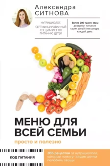 Александра Ситнова: Меню для всей семьи. Просто и полезно