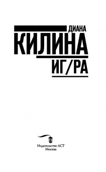 Диана Килина: ИГ/РА