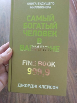 Джордж Клейсон: Самый богатый человек в Вавилоне