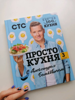 Александр Белькович: ПроСТО кухня с Александром Бельковичем. Третий сезон