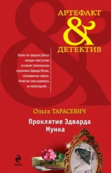 Ольга Тарасевич: Проклятие Эдварда Мунка