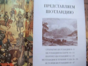 Клау, Дэвидсон, Рэндолл: Шотландия:  Путеводитель