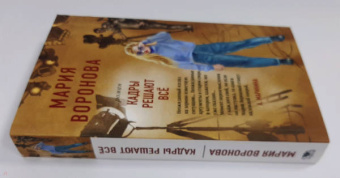Мария Воронова: Кадры решают все