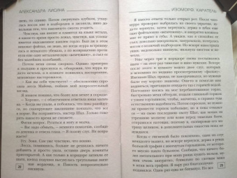Александра Лисина: Изоморф. Каратель