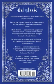 Мейв Бинчи: Ночи дождей и звезд