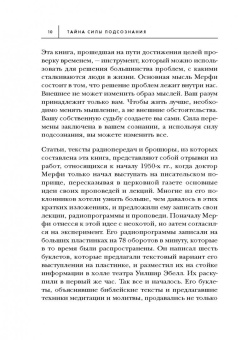 Джозеф Мерфи: Тайна силы подсознания. Измените свое мышление