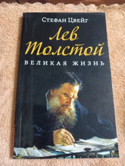 Стефан Цвейг: Лев Толстой. Великая жизнь