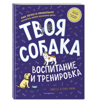 Марин Эстрада: Твоя собака. Воспитание и тренировка