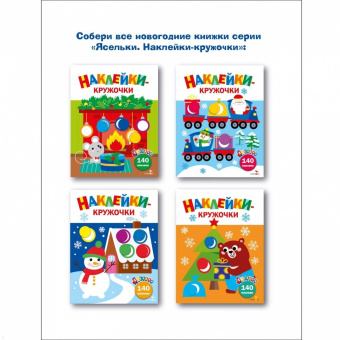 Лариса Маврина: Ясельки. Наклейки-кружочки. Выпуск 11. Веселый снеговик