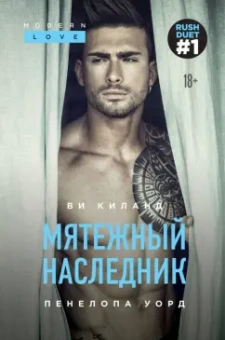 Киланд, Уорд: Мятежный наследник