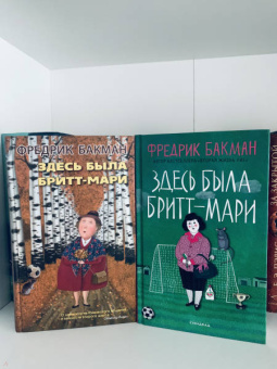 Фредрик Бакман: Здесь была Бритт-Мари