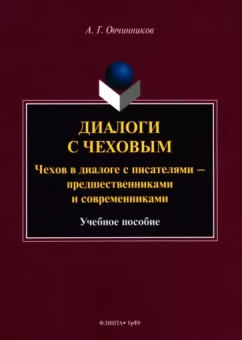 Андрей Овчинников: Диалоги с Чеховым. Чехов в диалоге с писателями. Учебное пособие