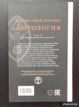 Магия семи планет. Антология. Том 2
