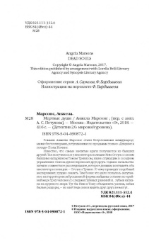 Анжела Марсонс: Мертвые души
