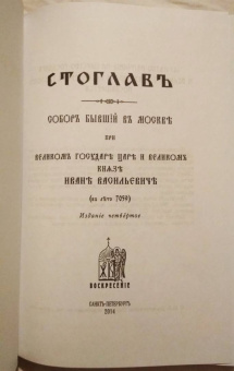 Стоглавъ, Соборъ Русской Православной Церкви, бывшiй въ Москве въ 1551-мъ году
