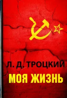Лев Троцкий: Моя жизнь