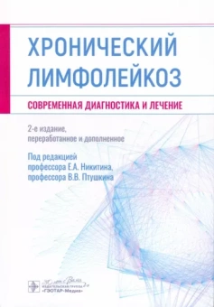 Никитин, Афанасьев, Птушкин: Хронический лимфолейкоз. Современная диагностика и лечение