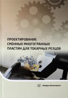 Хлудов, Маркова, Чечуга: Проектирование сменных многогранных пластин для токарных резцов. Учебное пособие