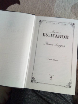Михаил Булгаков: Белая гвардия