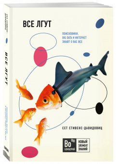 Сет Стивенс-Давидовиц: Все лгут. Поисковики, Big Data и Интернет знают о вас все