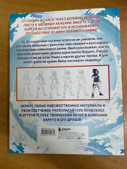 Ангелина Кострицкая: Рисуем мир шиноби. 30 пошаговых мастер-классов по созданию персонажей самого известного аниме
