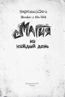 Уайлд, Уайлд: Магия на каждый день