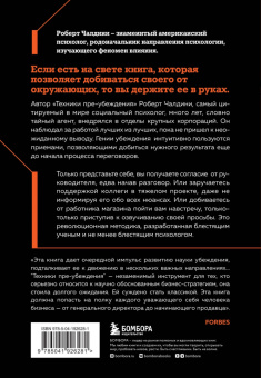 Роберт Чалдини: Техники пре-убеждения. Как получить согласие оппонента еще до начала переговоров