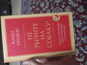 Карен Прайор: Не рычите на собаку! Книга о дрессировке людей, животных и самого себя