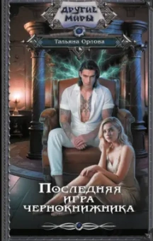 Тальяна Орлова: Последняя игра чернокнижника