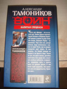 Александр Тамоников: Капитан спецназа. Цена предательства