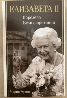 Мария Эртон: Елизавета II - королева Великобритании