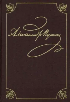 Александр Пушкин: Полное собрание сочинений в 20-ти томах. Том 9. Книга 2. Романы и повести. 1819-1832