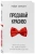 Райан Серхант: Продавай красиво. Мастер-класс по эффектному заключению сделок