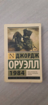 Джордж Оруэлл: 1984