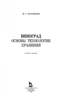 Магомедмирза Магомедов: Виноград. Основы технологии хранения. Учебное пособие