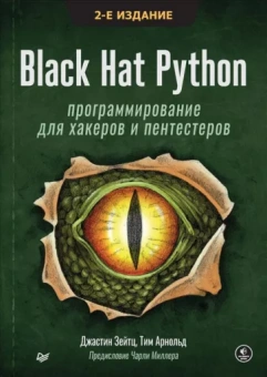 Зейтц, Арнольд: Black Hat Python. Программирование для хакеров и пентестеров