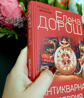 Елена Дорош: Антикварная история