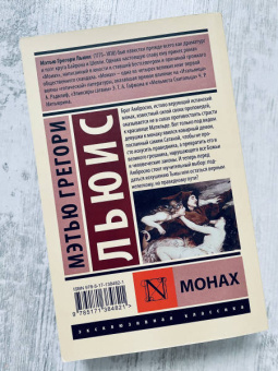 Мэтью Льюис: Монах
