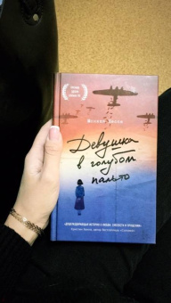 Моника Хессе: Девушка в голубом пальто