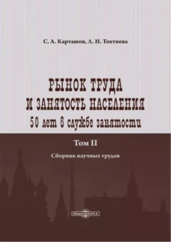 Карташов, Тохтиева: Рынок труда и занятость населения. 50 лет в службе занятости. Том 2. Сборник научных трудов