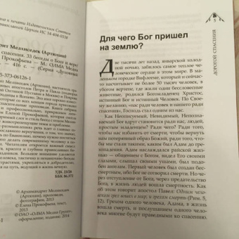 Мелхиседек Архимандрит: Дорогой спасения. 33 беседы о Боге и вере