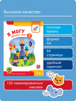 Лялина, Лялина: Я могу читать сам! Третья ступень. 6+ (150 наклеек)