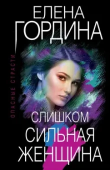 Елена Гордина: Слишком сильная женщина