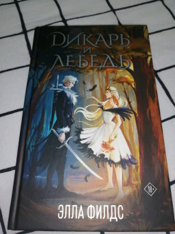 Элла Филдс: Дикарь и лебедь