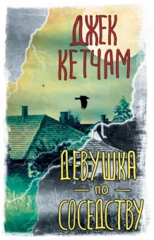 Джек Кетчам: Девушка по соседству