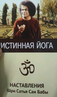Истинная йога. Наставления Шри Сатья Саи Бабы