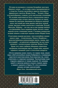 Блон Жорж: Великие тайны океанов. Атлантический океан. Тихий океан. Индийский океан