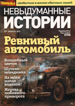 Невыдуманные Истории